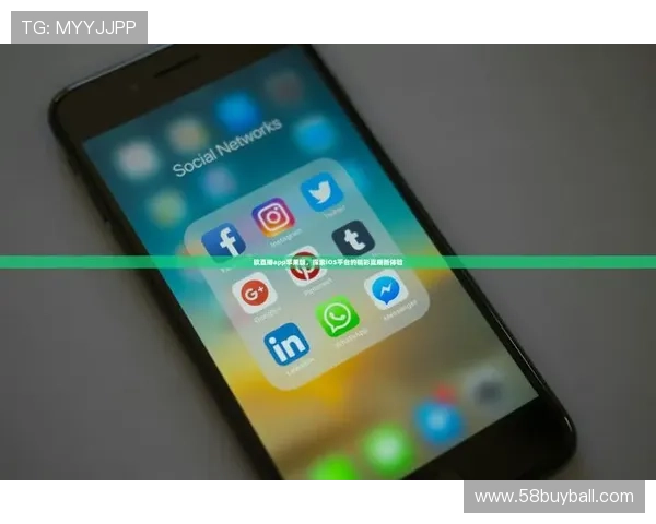 苹果设备专属球友直播app最新版本下载，享受无缝直播体验